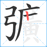 彍笔顺分解图片8