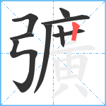 彍笔顺分解图片9