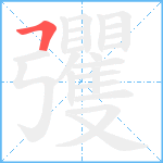 彏笔顺分解图片1