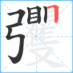 彏笔顺分解图片10