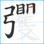 彏笔顺分解图片11