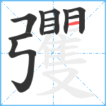 彏笔顺分解图片12