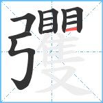 彏笔顺分解图片13