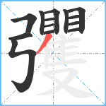 彏笔顺分解图片14