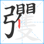 彏笔顺分解图片15