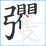 彏笔顺分解图片16