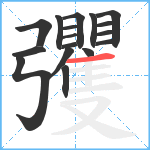 彏笔顺分解图片17