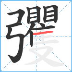 彏笔顺分解图片18