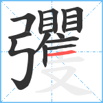 彏笔顺分解图片19