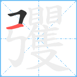 彏笔顺分解图片2