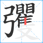 彏笔顺分解图片20