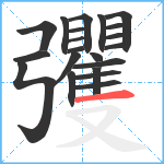 彏笔顺分解图片21