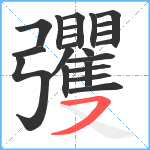 彏笔顺分解图片22