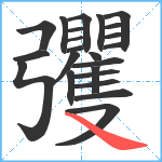 彏笔顺分解图片23