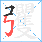 彏笔顺分解图片3