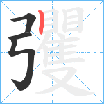 彏笔顺分解图片4