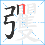 彏笔顺分解图片5