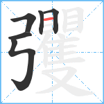 彏笔顺分解图片6