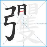 彏笔顺分解图片7