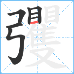 彏笔顺分解图片8