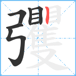 彏笔顺分解图片9