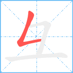 彑笔顺分解图片1