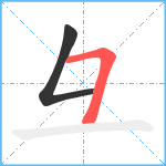 彑笔顺分解图片2