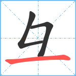 彑笔顺分解图片3