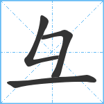 彑笔顺分解图片4