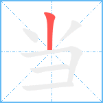 当笔顺分解图片1