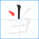 当笔顺分解图片2