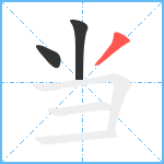 当笔顺分解图片3