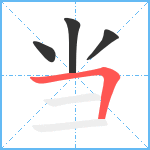 当笔顺分解图片4