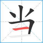 当笔顺分解图片5