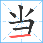 当笔顺分解图片6