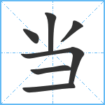 当笔顺分解图片7