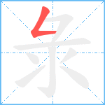 彔笔顺分解图片1