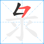 彔笔顺分解图片2