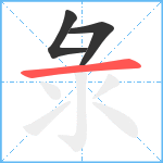 彔笔顺分解图片3