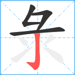 彔笔顺分解图片4