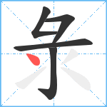 彔笔顺分解图片5