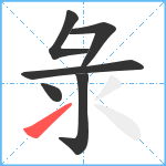 彔笔顺分解图片6