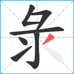 彔笔顺分解图片7