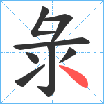 彔笔顺分解图片8