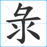 彔笔顺分解图片9