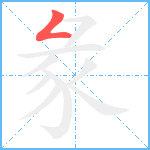 彖笔顺分解图片1