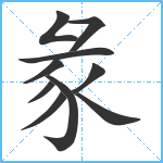 彖笔顺分解图片10