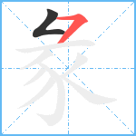 彖笔顺分解图片2