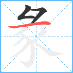 彖笔顺分解图片3