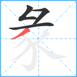 彖笔顺分解图片4